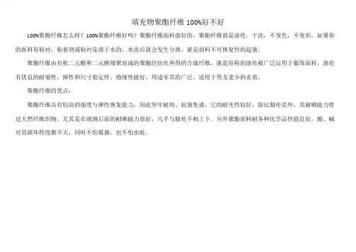 填充物聚酯纤维100%好不好