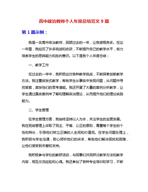 高中政治教师个人年度总结范文9篇