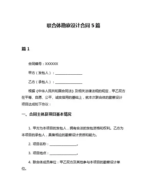 联合体勘察设计合同5篇