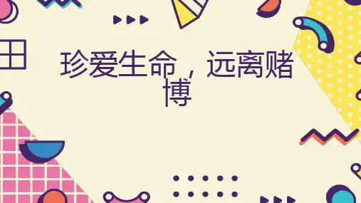 珍爱生命远离赌博
