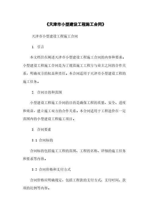 《天津市小型建设工程施工合同》