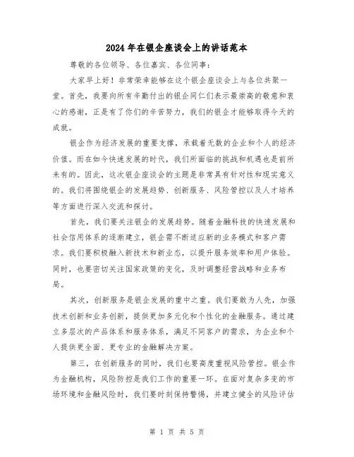 2024年在银企座谈会上的讲话范本（2篇）