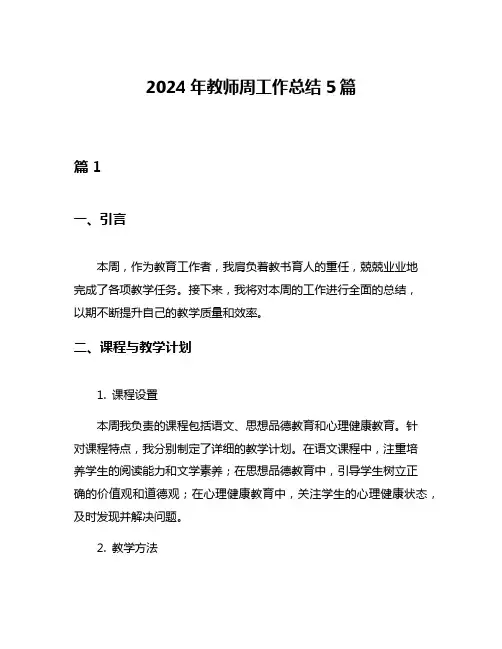 2024年教师周工作总结5篇