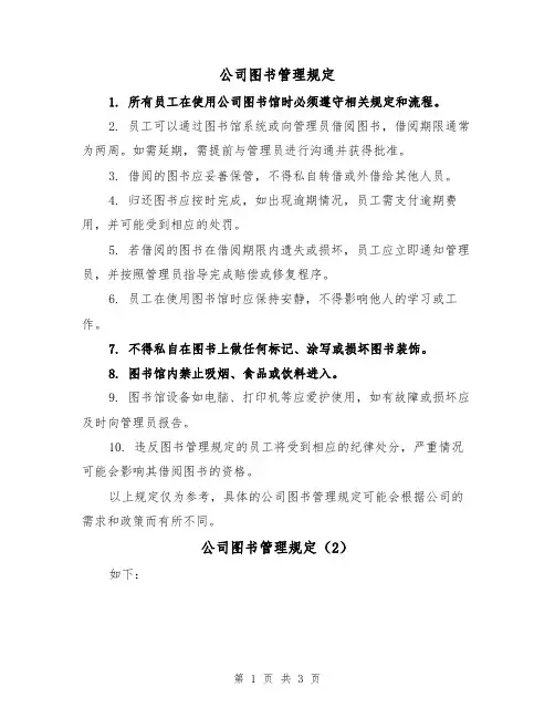 公司图书管理规定（3篇）