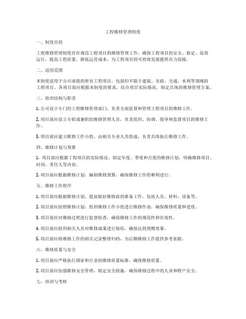 工程维修管理制度