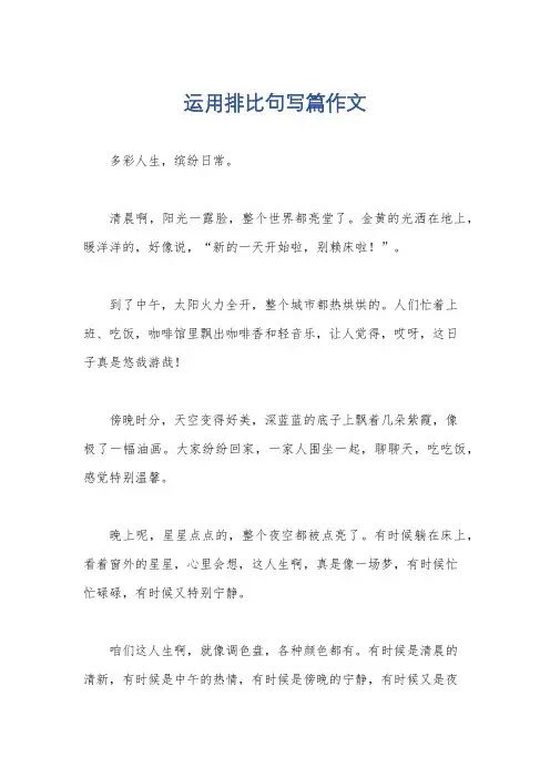 运用排比句写篇作文