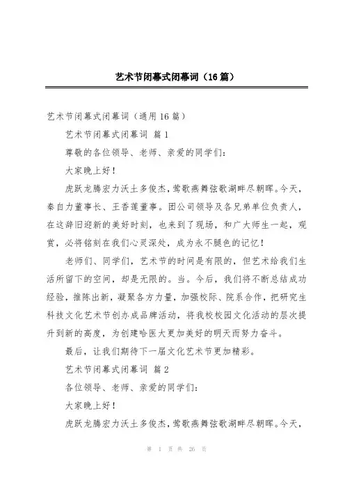 艺术节闭幕式闭幕词(16篇)