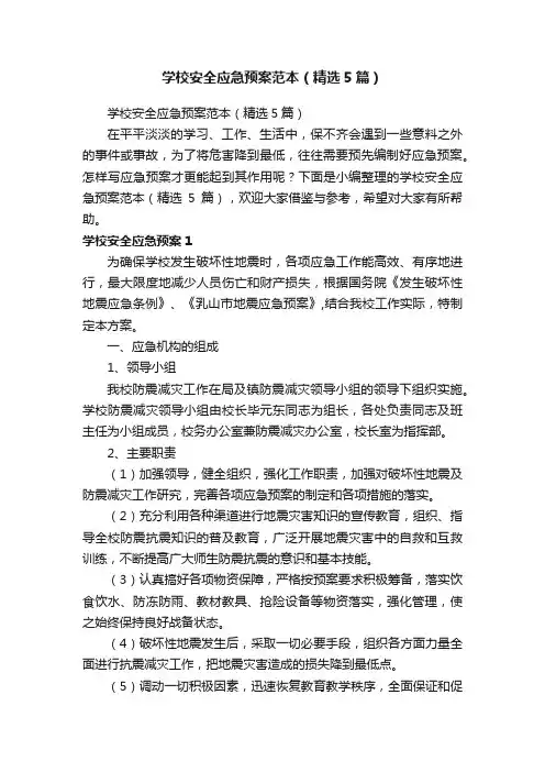 学校安全应急预案范本（精选5篇）