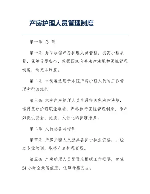 产房护理人员管理制度