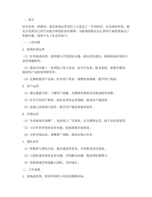 游戏运营个人工作总结