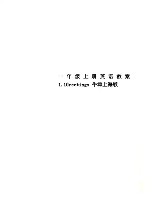 一年级上册英语教案1.1Greetings 牛津上海版