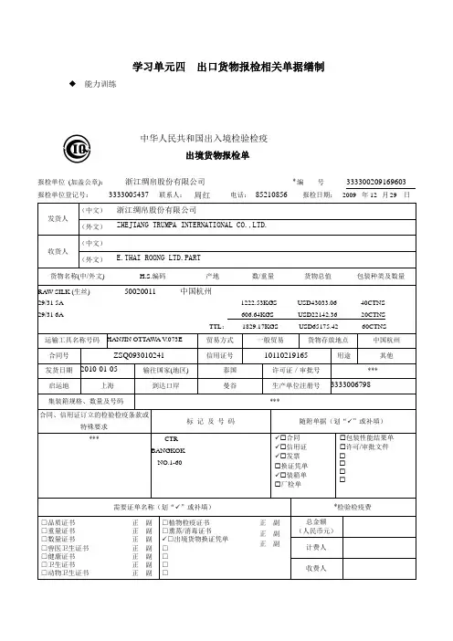 外贸单证实务学习单元四   出口货物报检相关单据缮制