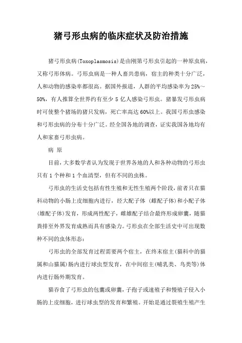 猪弓形虫病临床症状及防治措施