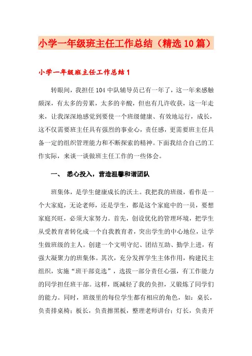 小学一年级班主任工作总结(精选10篇)