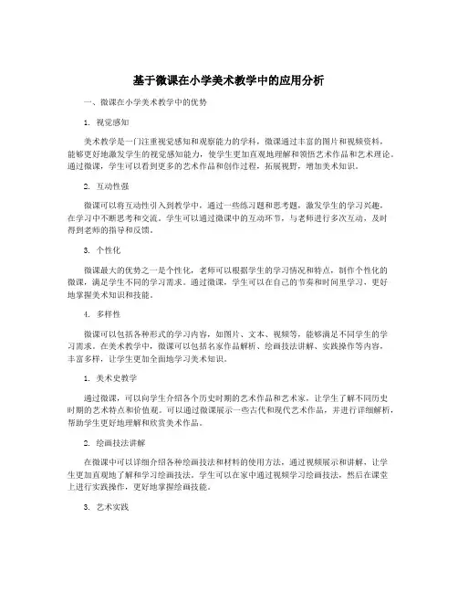 基于微课在小学美术教学中的应用分析