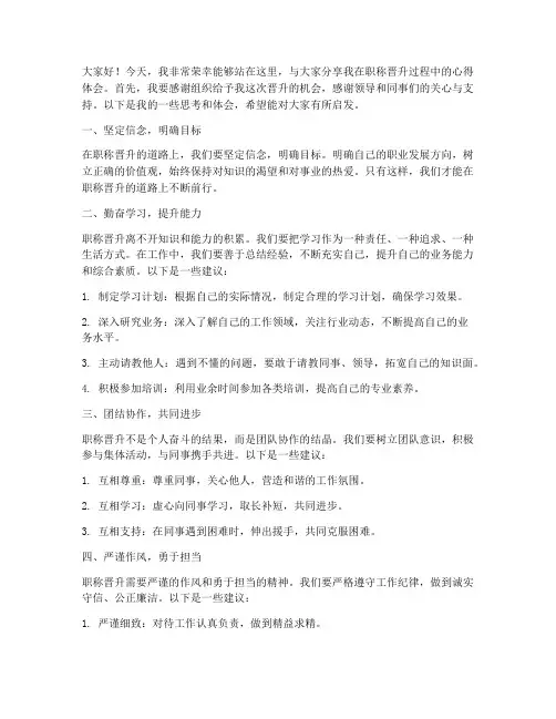 职称晋升交流发言稿模板