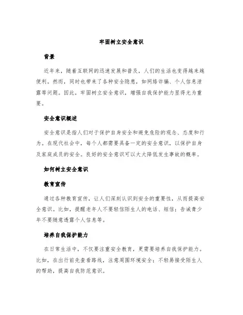 牢固树立安全意识