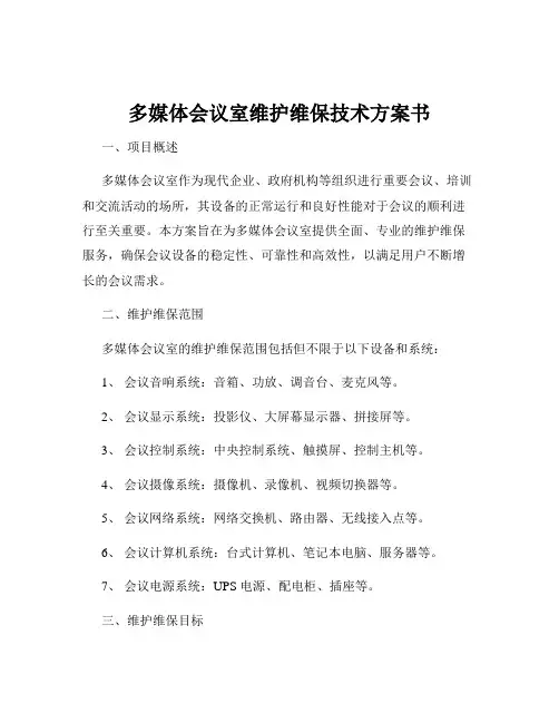 多媒体会议室维护维保技术方案书