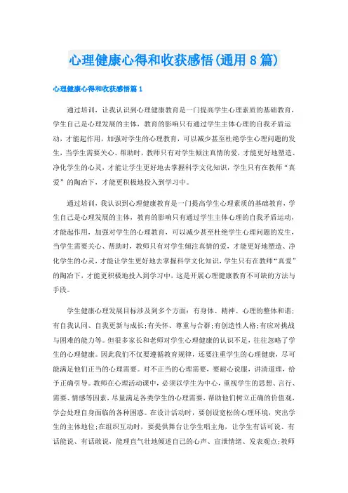 心理健康心得和收获感悟(通用8篇)