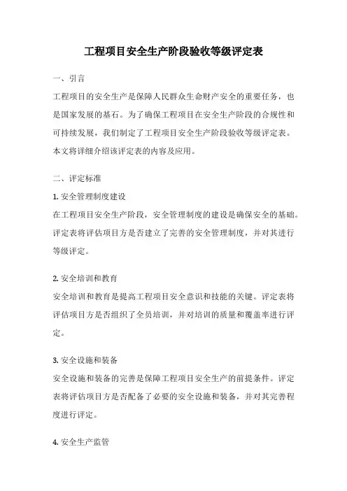 工程项目安全生产阶段验收等级评定表