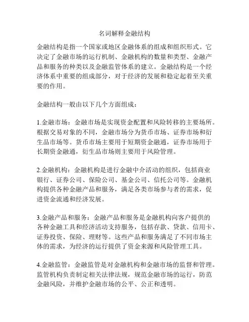 名词解释金融结构