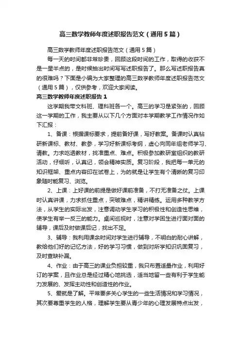 高三数学教师年度述职报告范文（通用5篇）