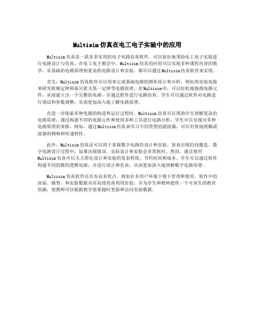 Multisim仿真在电工电子实验中的应用