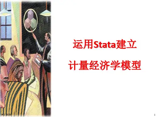 运用Stata建立计量经济学模型