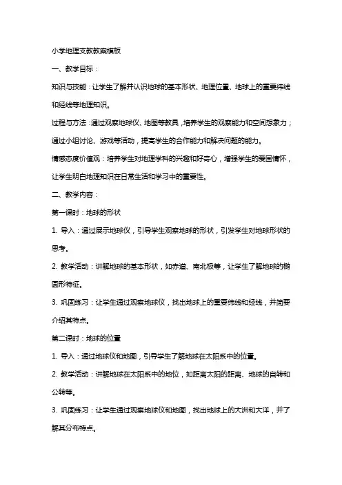 小学地理支教教案模板