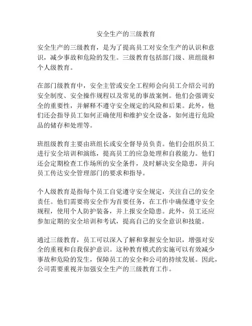 安全生产的三级教育