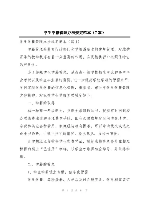 学生学籍管理办法规定范本(7篇)