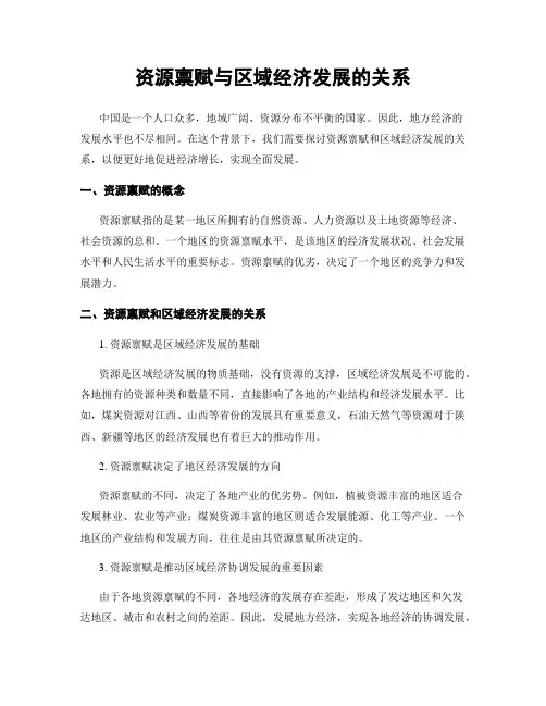 资源禀赋与区域经济发展的关系