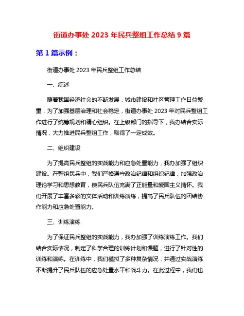 街道办事处2023年民兵整组工作总结9篇