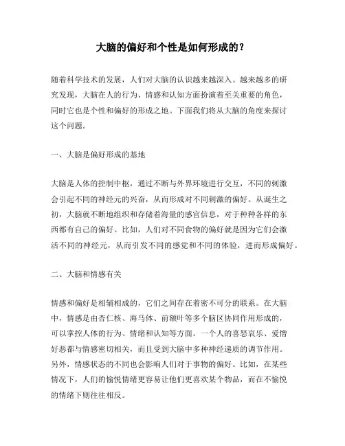 大脑的偏好和个性是如何形成的？