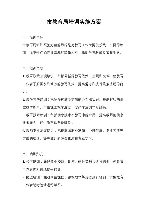 市教育局培训实施方案