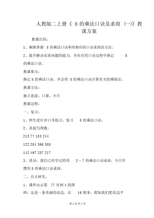 人教版二上册《8的乘法口诀及求商(一)》教学设计