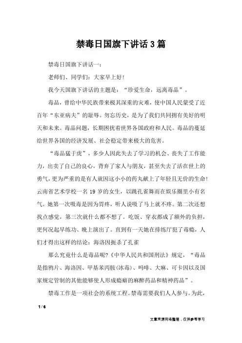 禁毒日国旗下讲话3篇_讲话稿
