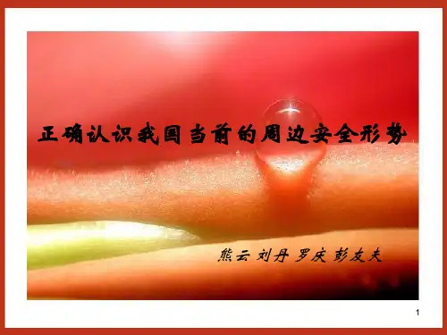 正确认识我国当前的周边安全形势ppt课件