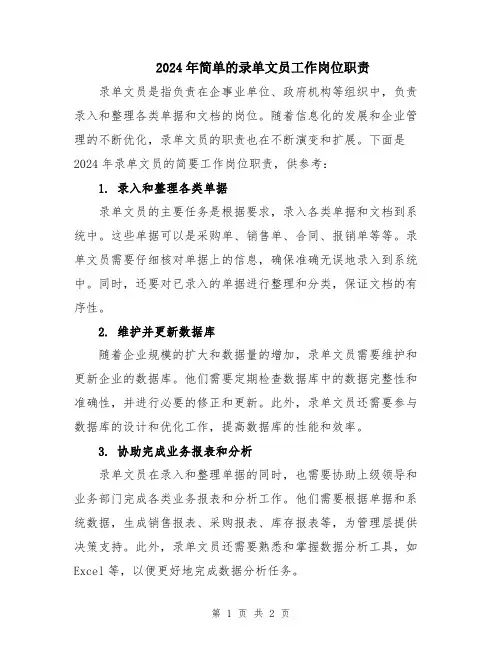 2024年简单的录单文员工作岗位职责