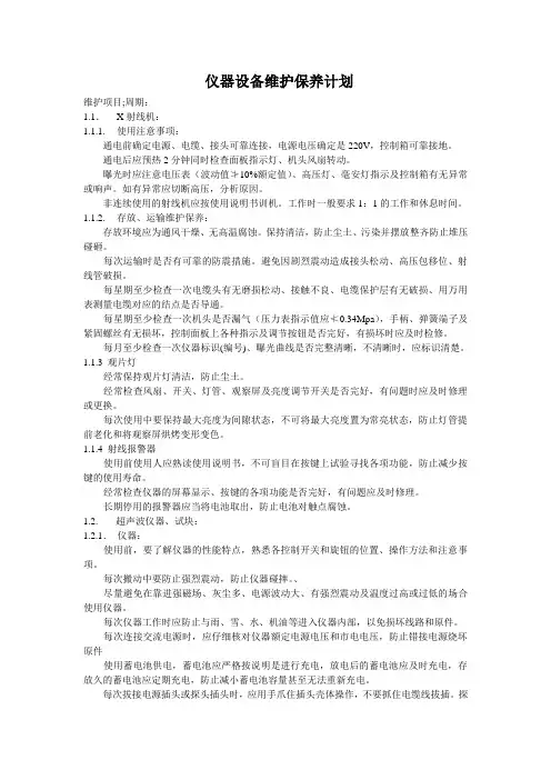 仪器设备维护保养计划.