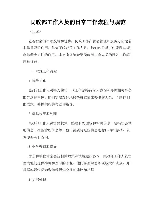 民政部工作人员的日常工作流程与规范