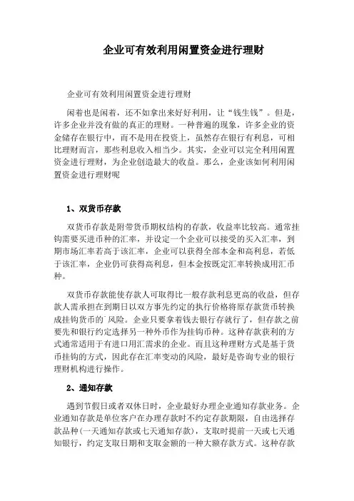企业可有效利用闲置资金进行理财