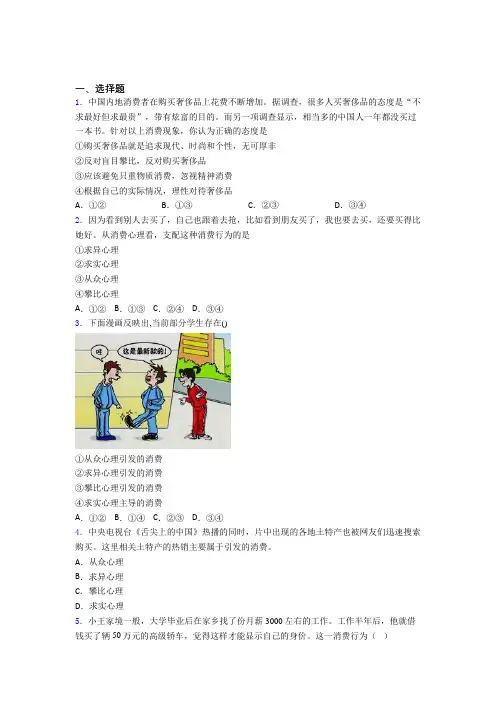 北京市最新时事政治—攀比心理引发消费的综合训练