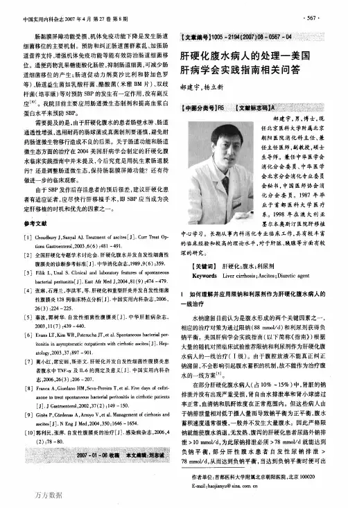 肝硬化腹水病人的处理-美国肝病学会实践指南相关问答