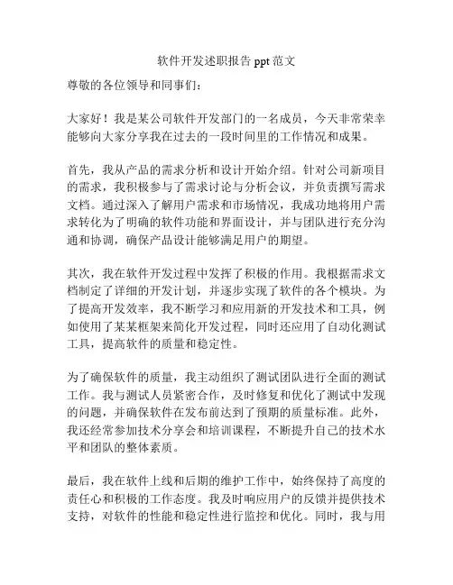 软件开发述职报告ppt范文