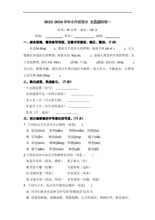 2022-2023学年小升初语文 全真模拟卷一(部编版)