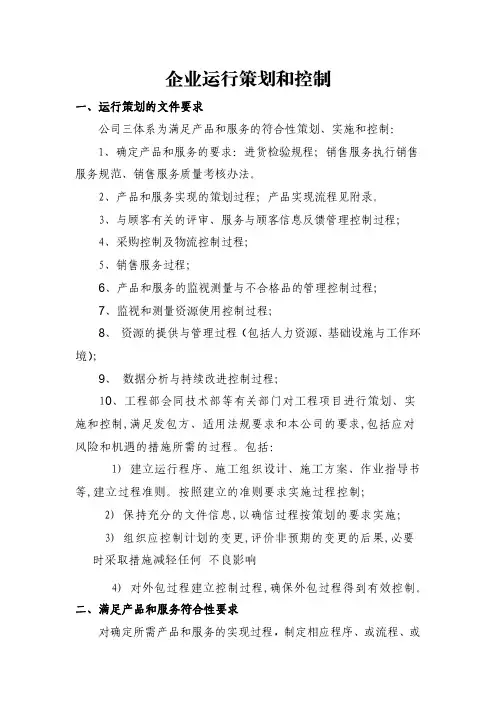 企业运行策划和控制