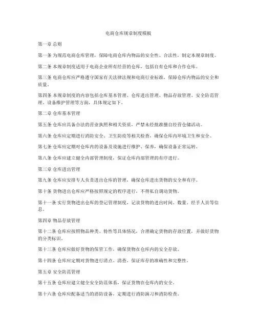 电商仓库规章制度模板