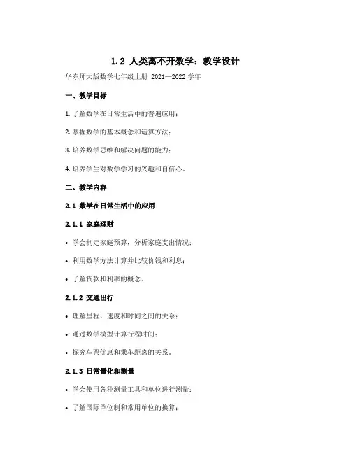 1.2人类离不开数学 教学设计 2021—2022学年华东师大版数学七年级上册
