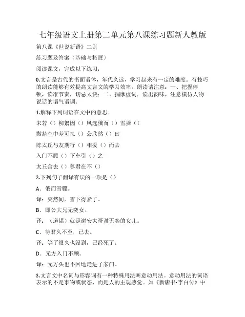 七年级语文上册第二单元第八课练习题新人教版